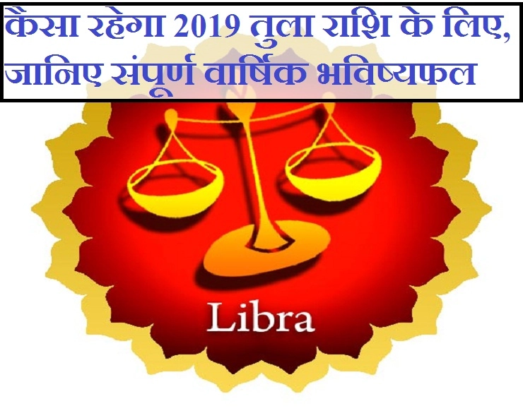 तुला 2019 का संपूर्ण वार्षिक भविष्यफल : धन-संपत्ति, घर-परिवार, परीक्षा-प्रतियोगिता-करियर और सेहत जानिए सब एक साथ - Tula Horoscope 2019