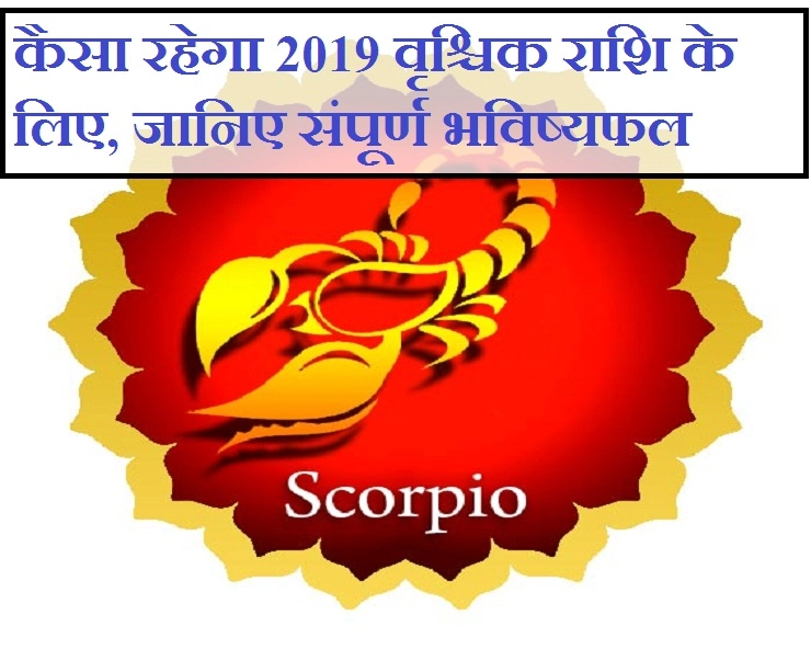 वृश्चिक 2019 का संपूर्ण वार्षिक भविष्यफल : धन-संपत्ति, घर-परिवार, परीक्षा-प्रतियोगिता-करियर और सेहत जानिए सब एक साथ। scorpio horoscope 2019 - scorpio horoscope 2019