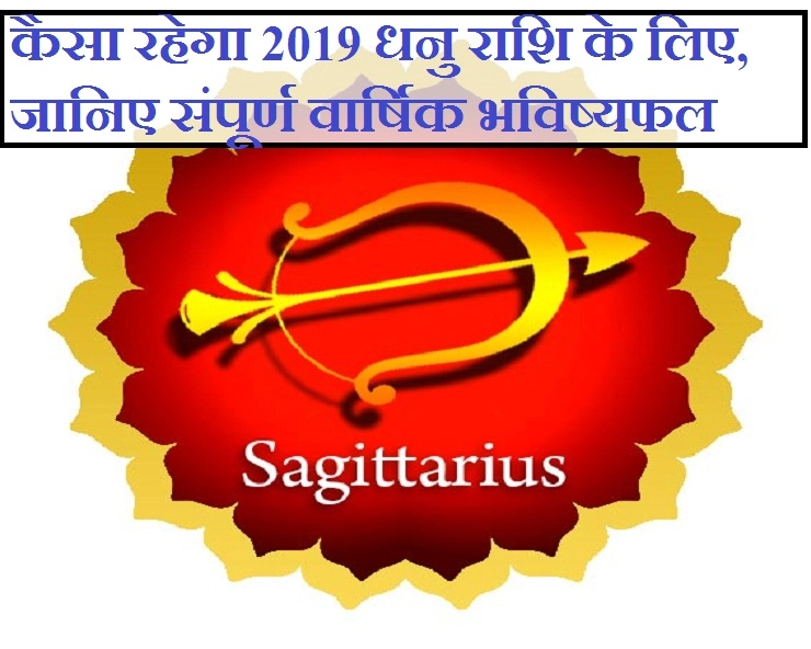 धनु 2019 का संपूर्ण वार्षिक भविष्यफल : धन-संपत्ति, घर-परिवार, परीक्षा-प्रतियोगिता-करियर और सेहत जानिए सब एक साथ। Sagittarius horoscope 2019 - Sagittarius Astrological sign