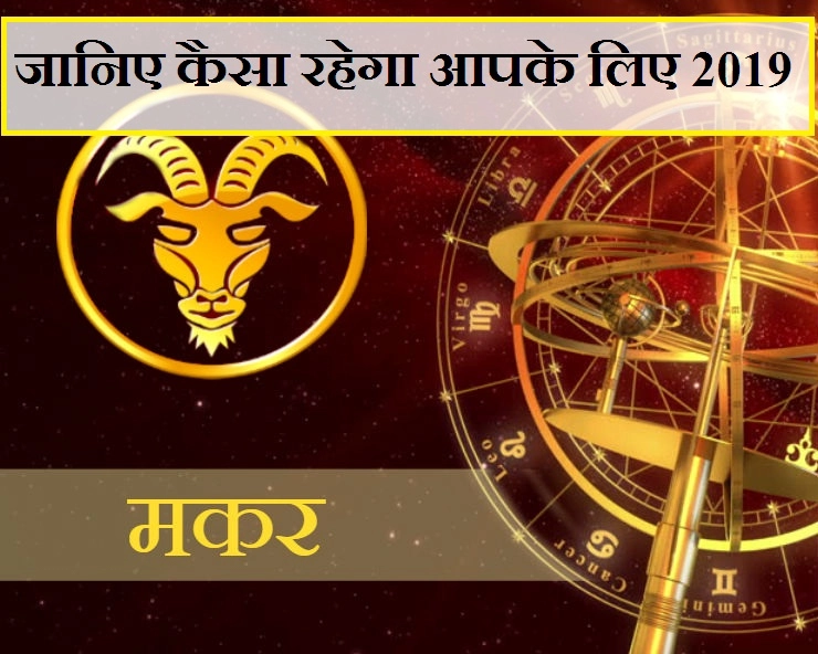मकर राशि का वार्षिक राशिफल 2019 : करियर व व्यवसाय, धन, पारिवारिक जीवन और सेहत। Capricorn Horoscope 2019 - makar 2019