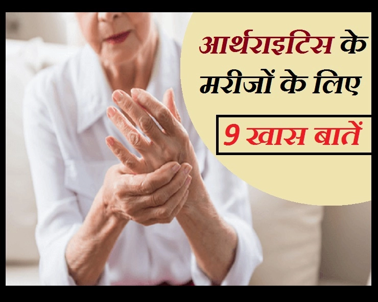 आर्थराइटिस के मरीजों को ध्यान रखना चाहिए ये 9 बातें - 9 Important Precautions For arthritis Patients
