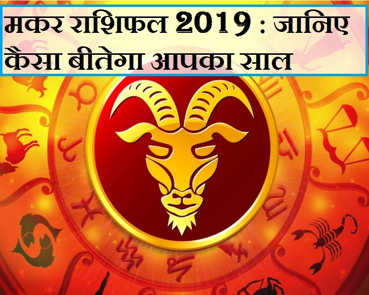 मकर राशि : साल 2019 में क्या होगा 12 महीनों का हाल, जानिए जनवरी से लेकर दिसंबर तक का भविष्यफल। Capricorn Horoscope 2019 - makar rashi 2019