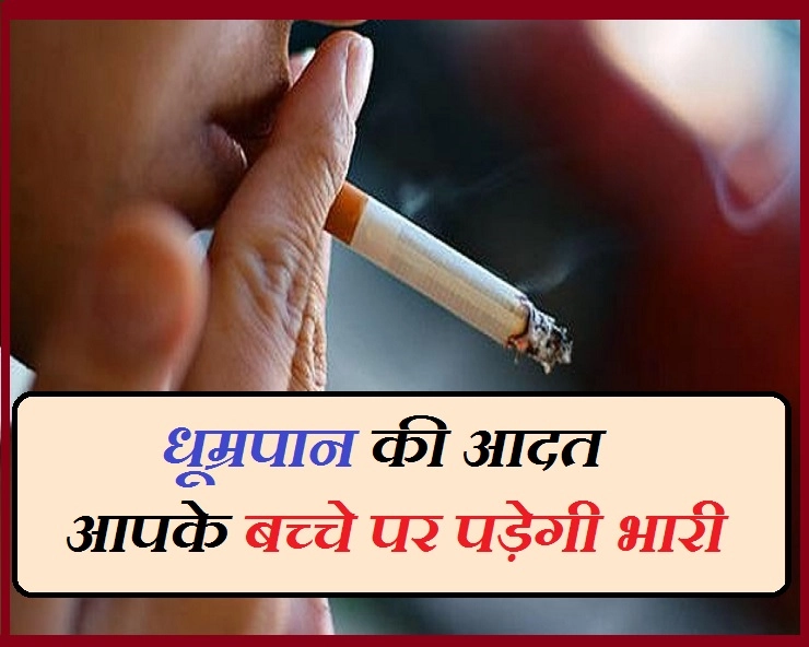 अगर आप बीड़ी, सिगरेट या तंबाकू के शौकीन हैं, तो आपके बच्चे में हो सकती है ये कमी
