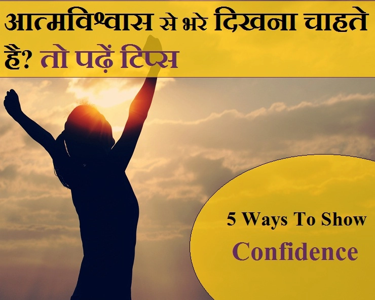 सफलता पाना है? तो जानिए आत्मविश्वास से भरे लोगों की ये 5 निशानियां - 5 ways to look confident