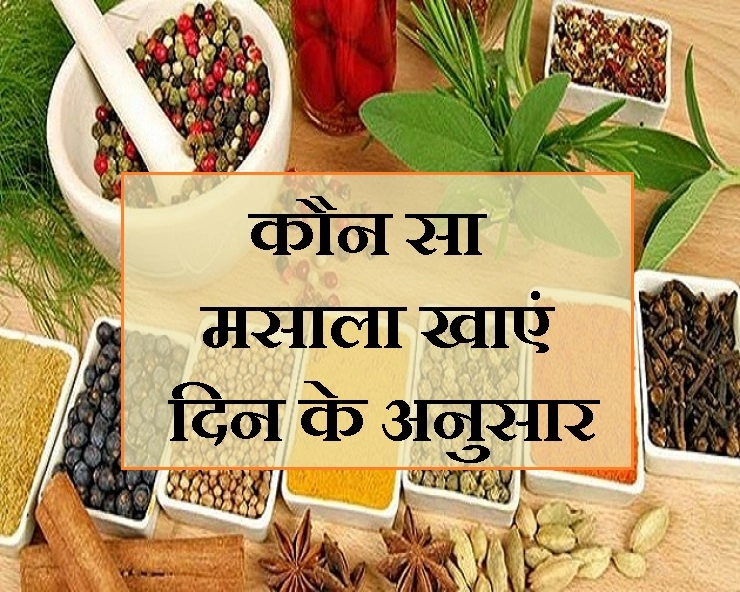 क्या मसाला भी करता है आपके दिन को सफल, जानिए हर दिन का शुभ मसाला - day wise spices