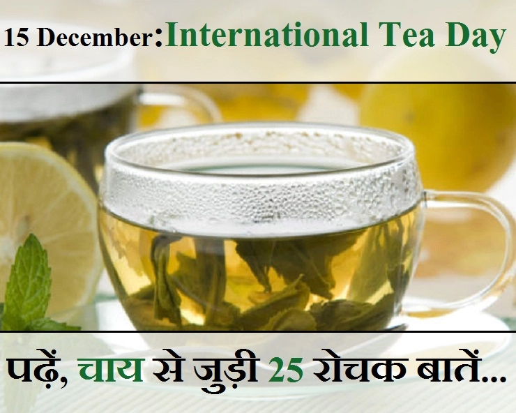 'अंतरराष्ट्रीय चाय दिवस' पर जानिए चाय के बारे में 25 रोचक बातें - International tea day 25 facts