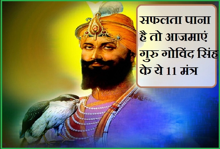 आज भी प्रासंगिक हैं गुरु गोविंद सिंह के ये 11 उपदेश, आप भी पढ़ें...