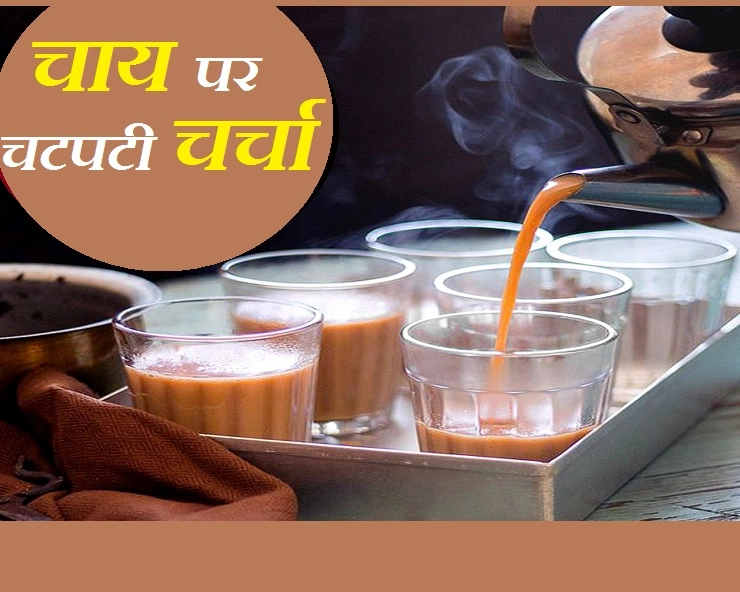 अंतरराष्ट्रीय चाय दिवस : चाय के साथ चटपटी चर्चा - Hindi Blog On Chai/Tea