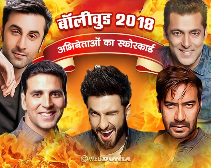 बॉलीवुड 2018 : अभिनेताओं का स्कोरकार्ड - Bollywood 2018, Actors, Performance in 2018, Salman Khan, Samay Tamrakar, Score Card of Actors