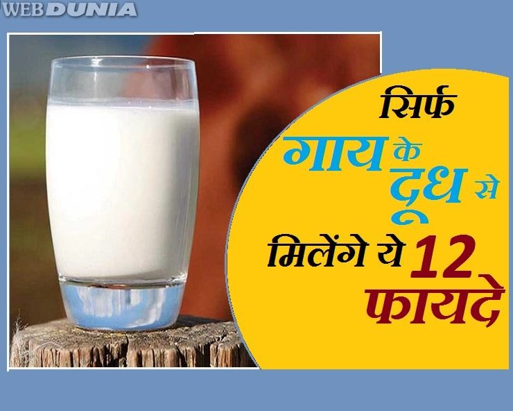 सिर्फ गाय का दूध दे सकता है, तेज दिमाग और 12 बेशकीमती फायदे - benefits of cow milk