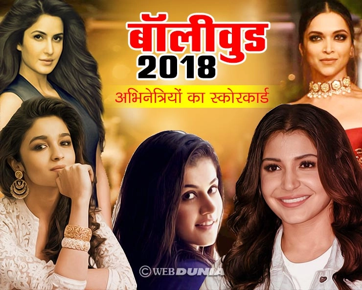 बॉलीवुड 2018 : अभिनेत्रियों का स्कोरकार्ड - Bollywood 2018, Actress, Performance in 2018, Samay Tamrakar, Score Card of Actresses