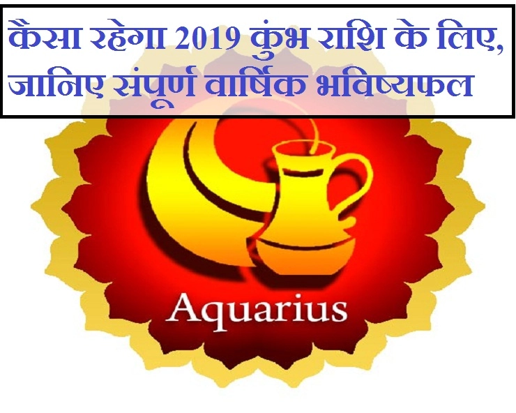 कुंभ 2019 का संपूर्ण वार्षिक भविष्यफल : धन-संपत्ति, घर-परिवार, परीक्षा-प्रतियोगिता-करियर और सेहत जानिए सब एक साथ। Aquarius Astrology 2019 - 2019 Aquarius