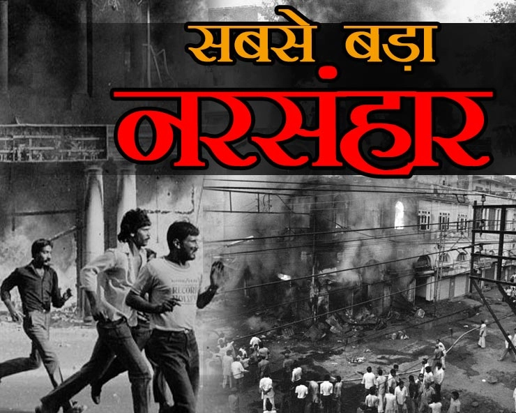 1984 सिख विरोधी दंगे : सड़कों पर मचा था हिंसा का तांडव, कत्लेआम, जानिए क्यों हुआ था नरसंहार - 1984 anti sikh riots case