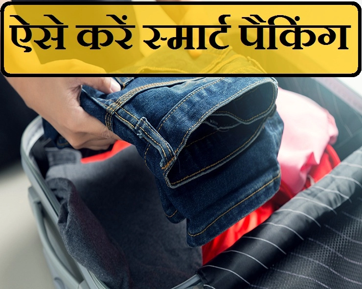 न्यू ईयर पर घूमने के लिए चाहे जिस भी जगह को चुनें, ये ट्रैवलिंग ट्रिक्स आपके काम आएंगे - travel bag packing tips in Hindi
