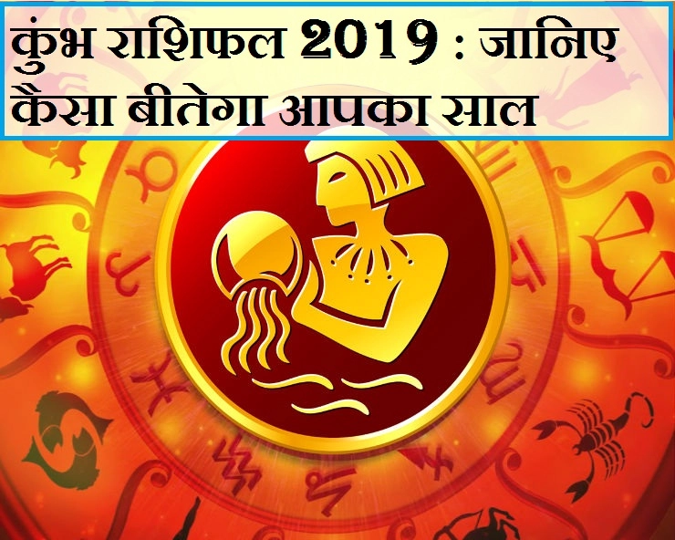 कुंभ राशि : साल 2019 में क्या होगा 12 महीनों का हाल, जानिए जनवरी से लेकर दिसंबर तक का भविष्यफल। 2019 Aquarius Horoscope - Kumbh Rashi 2019