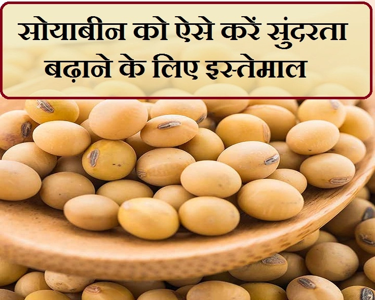 सोयाबीन का नियमित सेवन करने से सेहत ही नहीं सौन्दर्य लाभ भी पाएं - 5 health and beauty benefits of Soya beans