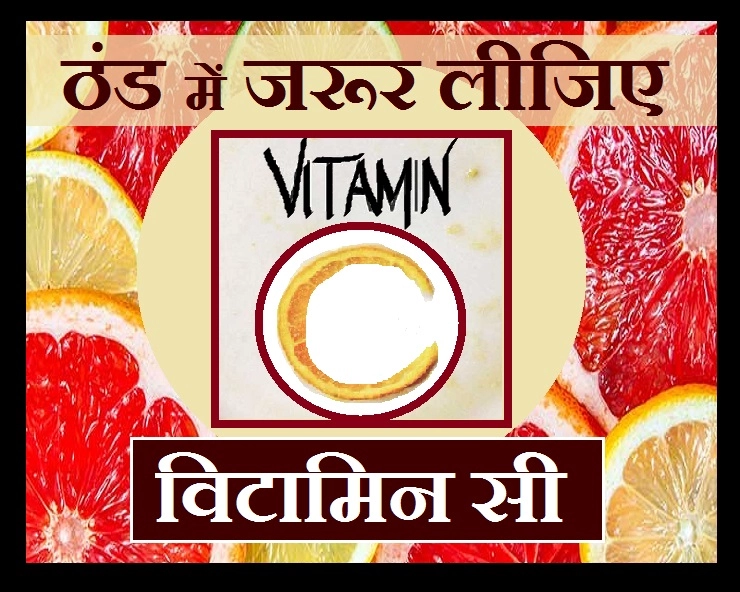 ठंड में लीजिए भरपूर विटामिन सी, इन 7 समस्याओं से बचे रहेंगे आप - Health Benefit Of Vitamin C In Winter