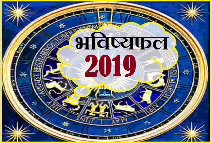 अपने लग्न से जानिए साल 2019 कितनी खुशियां लाया है आपके लिए। Bhavishyafal 2019 - Bhavishyafal 2019 Hindi