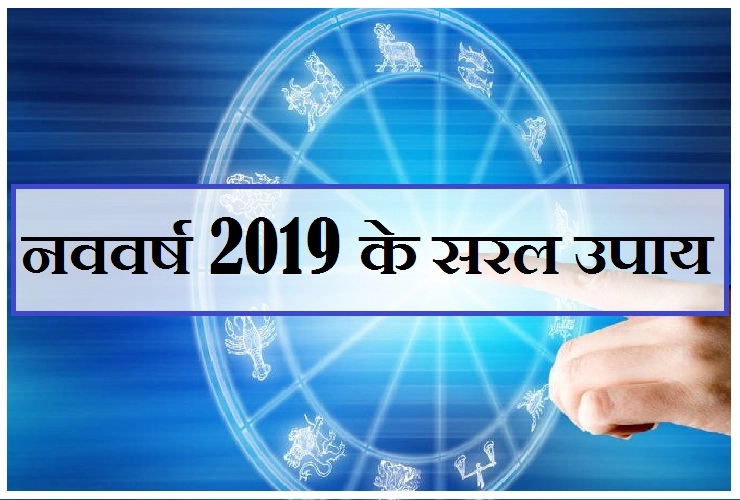 वर्ष 2019 में अपने लग्न के अनुसार करेंगे उपाय तो आएगी धनलक्ष्मी आपके द्वार। Forecast Year 2019 - Forecast of the Year 2019