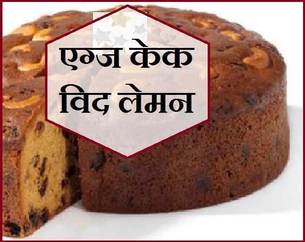 आज जरूर सीखें लाजवाब क्रिसमस केक बनाने की सरल विधि। Christmas Cake - Christmas Cake Recipe in Hindi