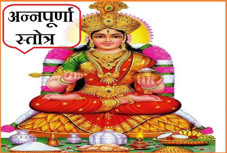 देवी अन्नपूर्णा का यह पवित्र स्तोत्र पढ़ने से भरा रहेगा अन्न का भंडार। goddess Annapoorna - annapurna stotram