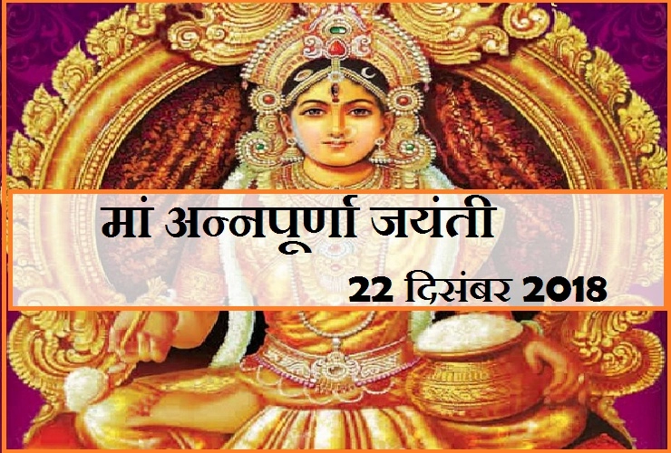 22 दिसंबर को मां अन्नपूर्णा जयंती, इन मंत्रों से होंगी मां प्रसन्न, देंगी धन-धान्य का आशीष। 2018 Annapurna Jayanti - 2018 Annapurna Jayanti