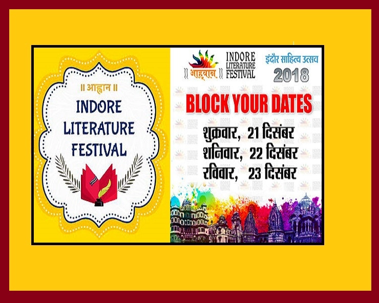 इंदौर लिटरेचर फेस्टिवल 2018 : साहित्य के विराट उत्सव का रंगारंग शुभारंभ - Indore Literature Festival 2018