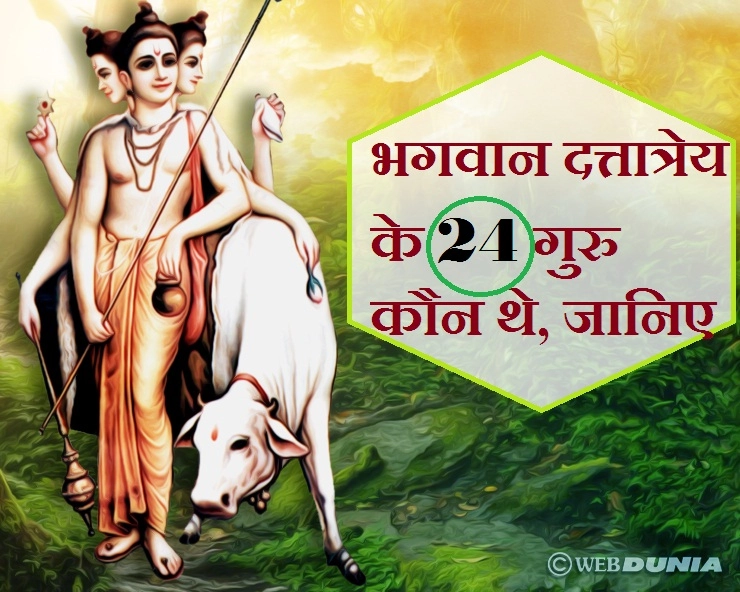 भगवान दत्तात्रेय ने बनाए 24 'गुरु', जानिए क्यों?। 24 Gurus of Dattatreya - Nature is the Great Teacher - lord Datta