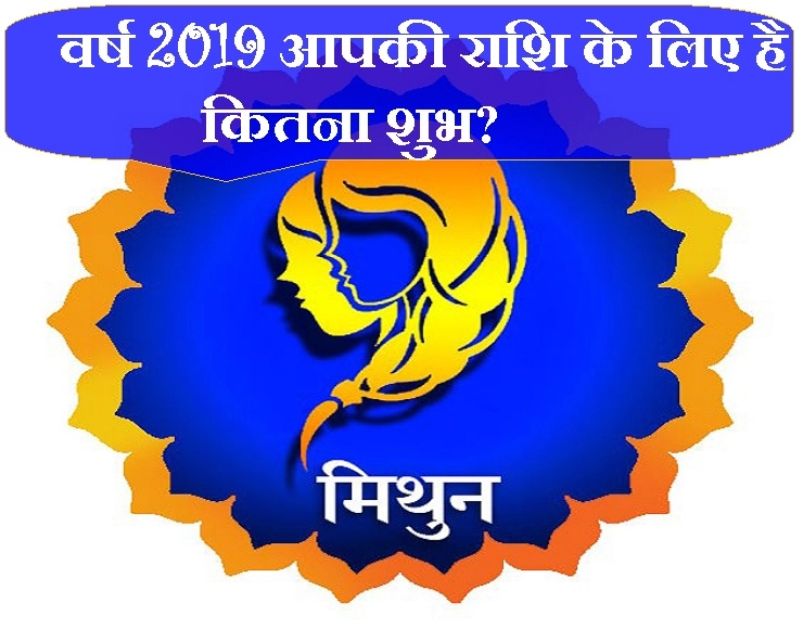 वर्ष 2019 में मिथुन राशि को कितना होगा लाभ, कितनी होगी हानि, जानिए विस्तार से। Gemini Bhavishyafal 2019 Hindi - Gemini Horoscope 2019