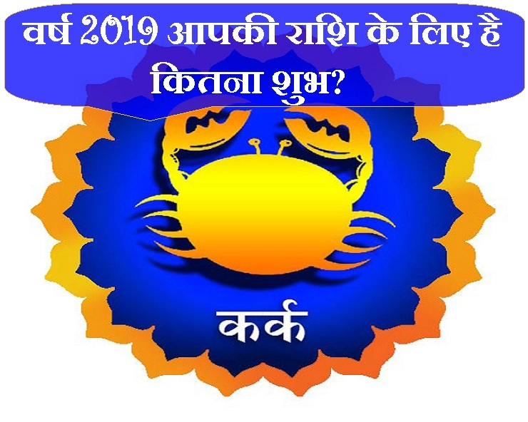 वर्ष 2019 में कर्क राशि को कितना होगा लाभ, कितनी होगी हानि, जानिए विस्तार से। Cancer yearly horoscope - Cancer Bhavishyafal 2019 Hindi