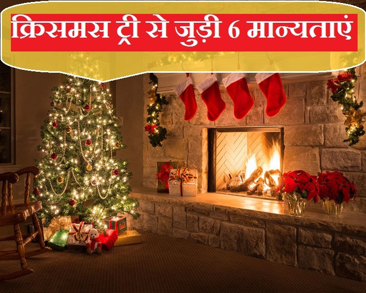 जानिए, क्रिसमस ट्री की सजावट से जुड़ी 6 प्रचलित मान्यताएं - 6 beliefs related to the Christmas tree