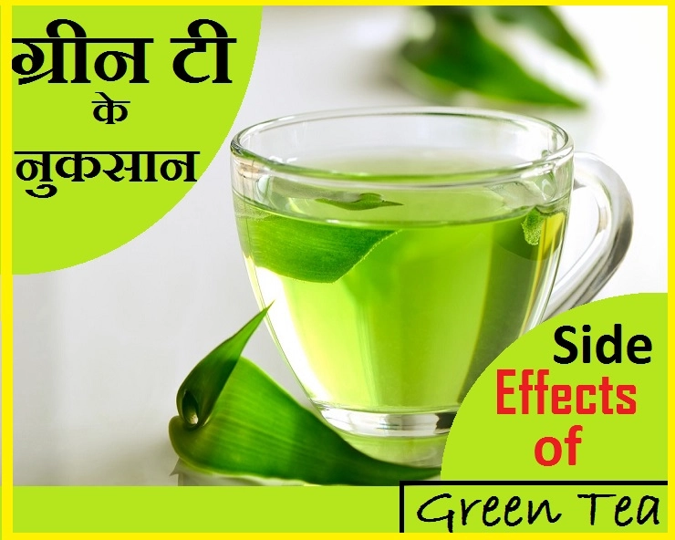 ग्रीन टी के यह 5 नुकसान, अगर आप नहीं जानते तो जरूर जान लीजिए - Green Tea Side Effects