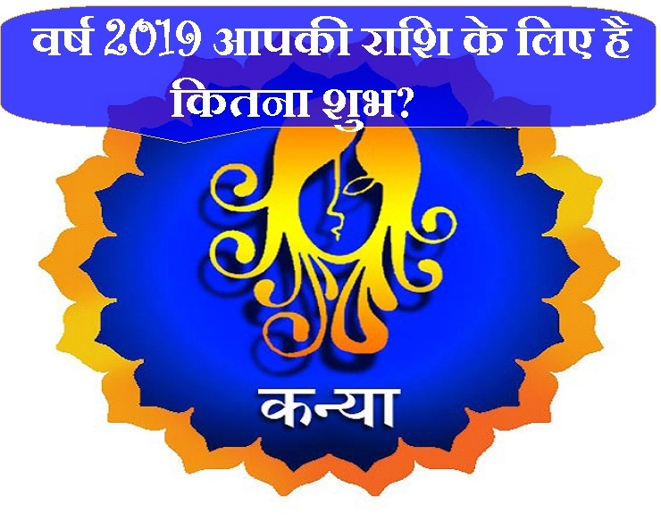 वर्ष 2019 में कन्या राशि को कितना होगा लाभ, कितनी होगी हानि, जानिए विस्तार से। Kanya rashi 2019 - Virgo 2019 Horoscope
