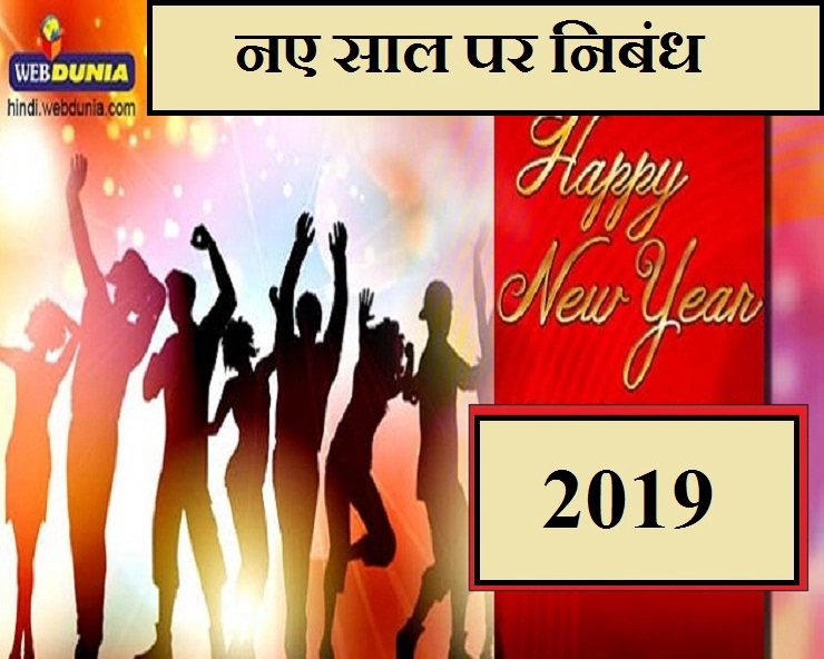 न्यू ईयर पर हिन्दी निबंध - Hindi Essay on New Year