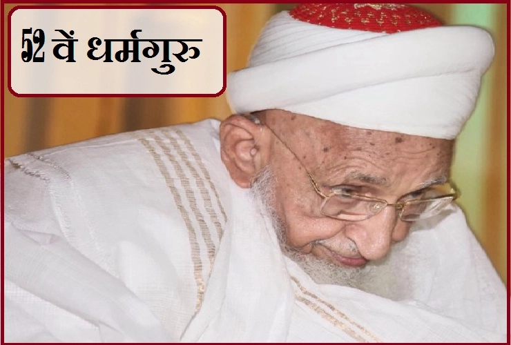दाऊदी बोहरा समाज के 52वें धर्मगुरु सैयदना साहब के बारे में जानिए विशेष बातें...। syedna saheb - Mohammed Burhanuddin
