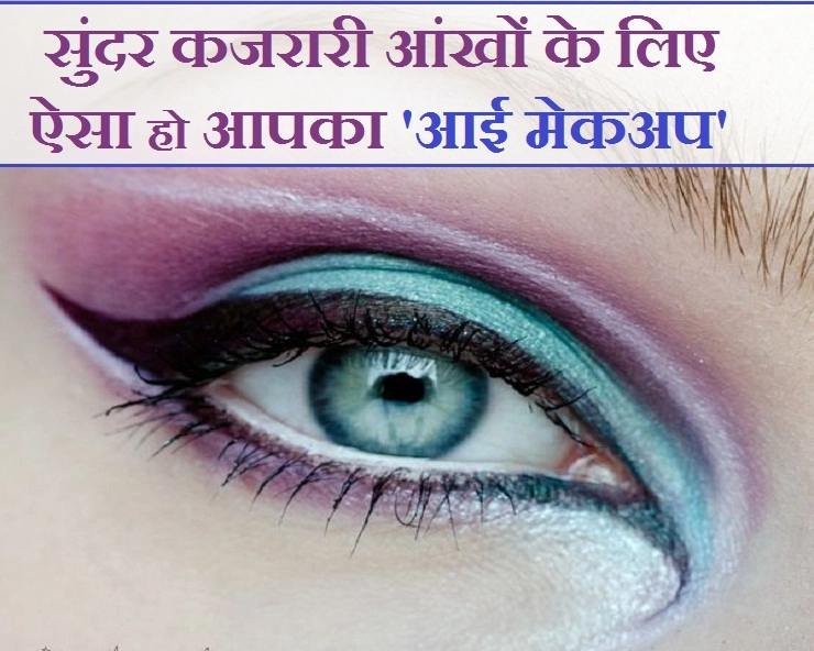 छोटी आंखों को सुंदर और बड़ी दिखाना है तो ऐसे करें आंखों का मेकअप - Beautiful make-up Tips for your eyes