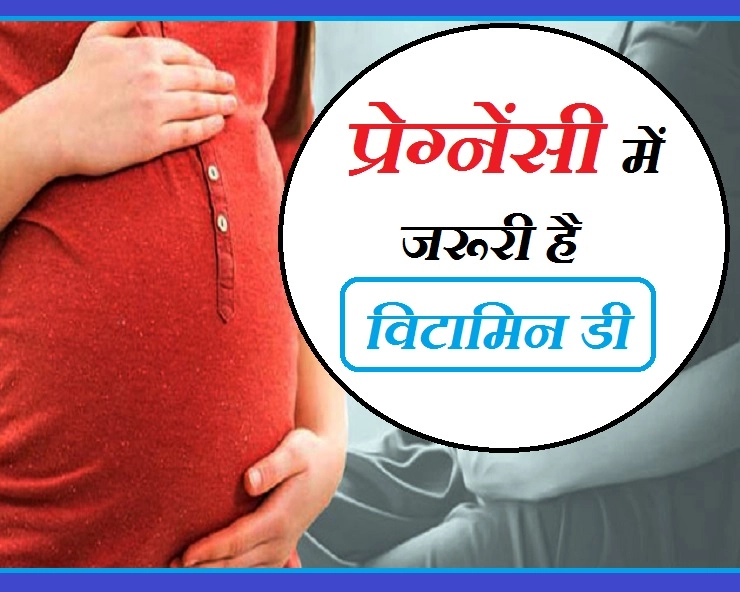 गर्भावस्था में बेहद जरूरी है विटामिन-डी लेना, जानें कारण - Why Vitamin D Is Necessary In Pregnancy