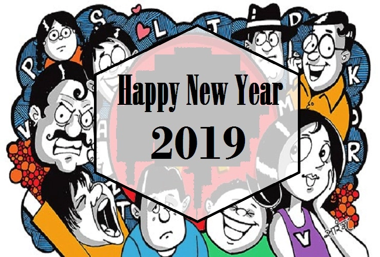 कविता : नए साल! तुम जल्दी आना...। 2019 Happy New Year - 2019 Happy New Year
