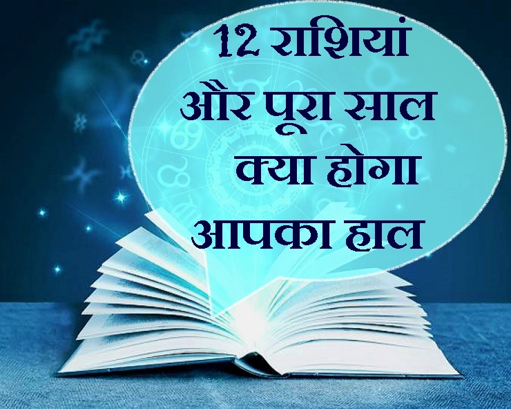 वर्ष 2019 : पं. अशोक पंवार मयंक से जानिए नए साल में क्या कह रही हैं 12 राशियां - Astrology 2019 In Hindi