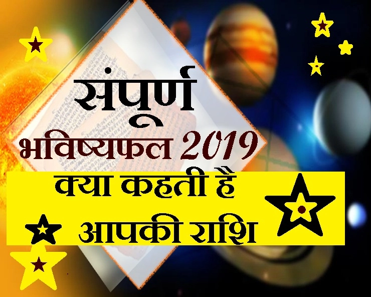 नए साल की नई खुशियां, नई उमंग, जानिए पं. उमेश दीक्षित के संग - Horoscope 2019 In HIndi