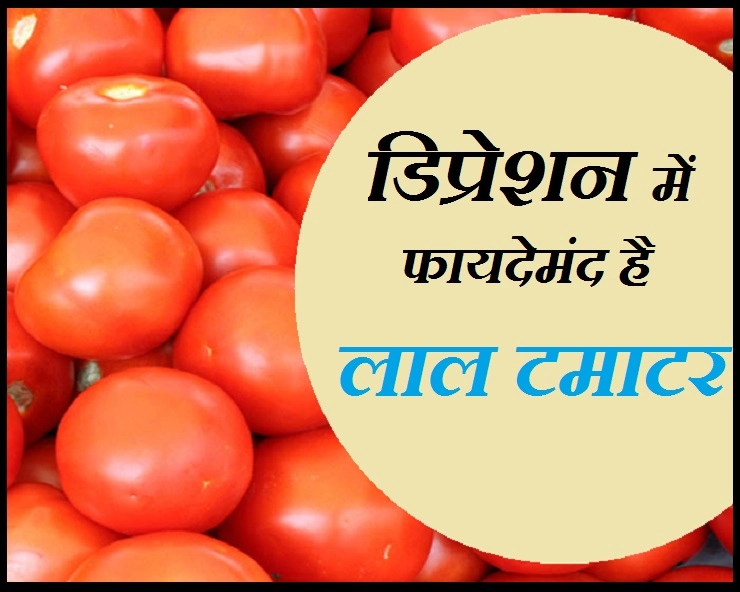 डिप्रेशन दूर कर देगा लाल टमाटर, जानिए गजब के फायदे - benefits of Tomato