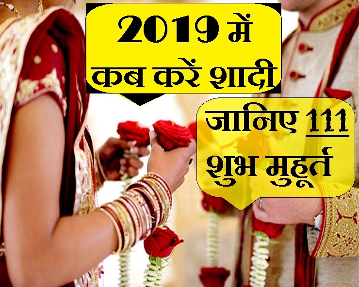 नए साल में होंगी कितनी शादियां, जानिए शुभ मुहूर्त की खास तारीखें - Shadi ke muhurat 2019