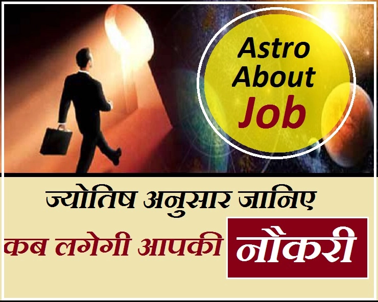 जानिए कौन से ग्रह तय करते हैं कुंडली में नौकरी मिलने का योग? - Astrology About Job
