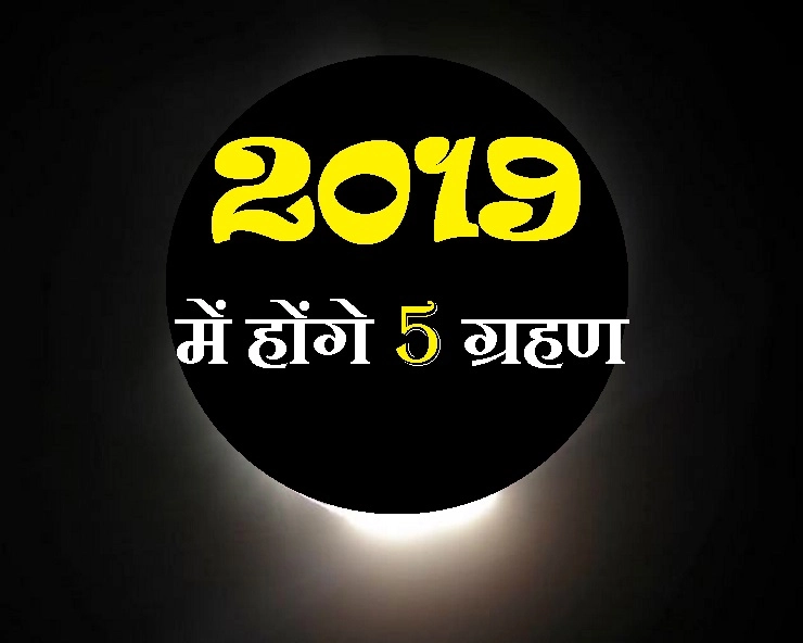 5 जनवरी को है नए साल का पहला ग्रहण, इस साल होंगे 5 ग्रहण