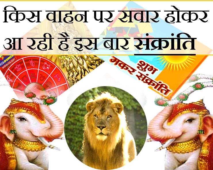इस बार सिंह पर सवार होकर आएगी संक्रांति, 14 और 15 दोनों दिन मनेगी, पढ़ें राशियों पर असर - Makar Sankranti 2019 aur 12 rashiya
