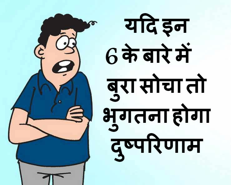 इन 6 के बारे में बुरा सोचने पर खुद का ही होता है नाश | shrimad bhagwat puran