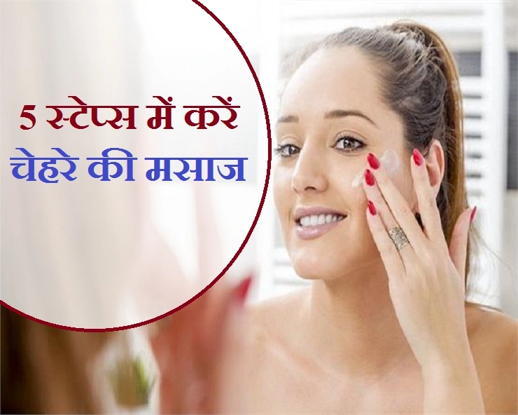 मसाज के लिए पार्लर जाना ही जरूरी नहीं, घर पर ही करें चेहरे की मसाज - 5 Steps of Face Massage