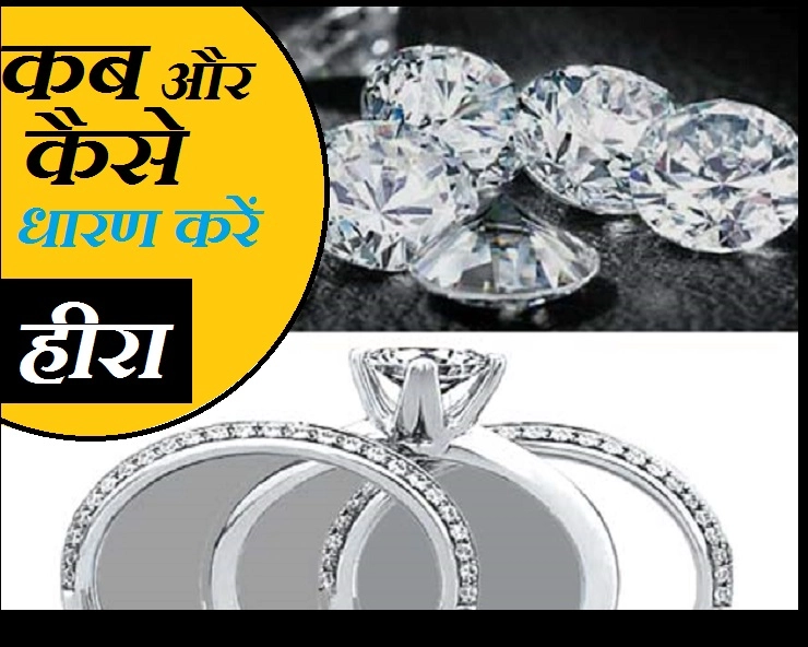 शुक्रवार को पहना जाता है हीरा, कैसे धारण करें कि आप हो जाएं मालामाल, जानिए... - How To Wear Diamond