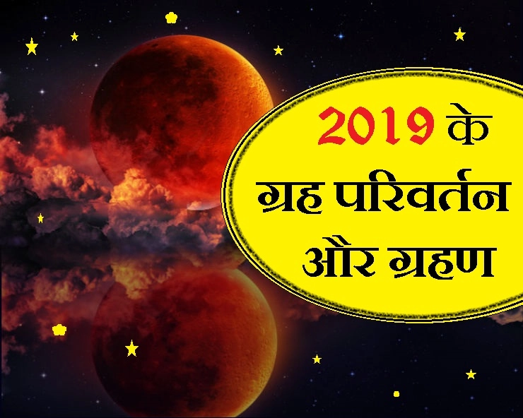 क्या कहते हैं नए साल के तारे-सितारे, गुरु और शनि का रहेगा साल भर वर्चस्व - year 2019 and astrology