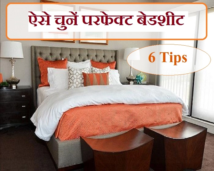 बेडरूम के लिए बेडशीट चुन रहे हैं? तो इन 6 बातों का रखें ध्यान - Tips for Choosing bed sheets for bedroom